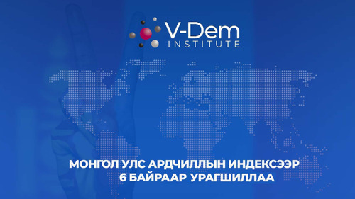 Монгол Улс Ардчиллын индексээр зургаан байраар урагшиллаа